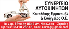 ΣΥΝΕΡΓΕΙΑ ΑΥΤΟΚΙΝΗΤΩΝ – SERVICE - Λασιθίου - ΚΟΚΟΛΑΚΗΣ - ΓΕΝΙΚΟ ΣΥΝΕΡΓΕΙΟ ΑΥΤΟΚΙΝΗΤΩΝ ΑΓΙΟΣ ΝΙΚΟΛΑΟΣ ΚΡΗΤΗ - ΕΞΕΙΔΙΚΕΥΜΕΝΟ ΣΥΝΕΡΓΕΙΟ RENAULT SUZUKI SUBARU DACIA - SERVICE - ΕΠΙΣΚΕΥΗ ΑΥΤΟΚΙΝΗΤΩΝ - ΕΛΕΓΧΟΣ ΚΤΕΟ
